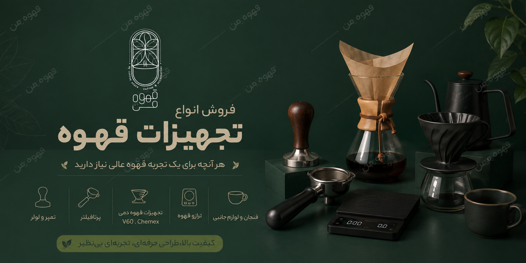 فروشگاه اینترنتی قهوه من