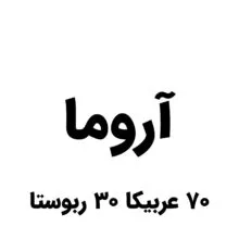 قهوه میکس آروما