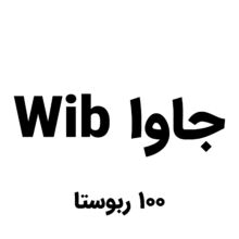 قهوه جاوا wib اندونزی (مدیوم)