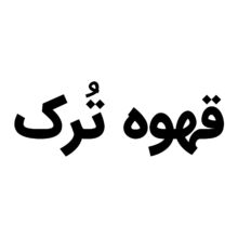 قهوه ترک (مدیوم) آسیاب شده