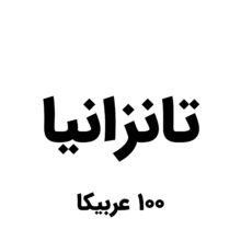 قهوه تانزانیا عربیکا (مدیوم)