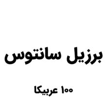 قهوه برزیل سانتوس (مدیوم)