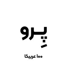 قهوه عربیکا پرو (مدیوم)