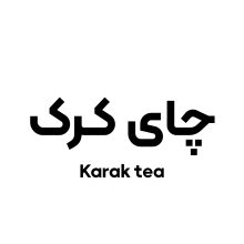 چای کرک ویژه karak tea