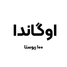 قهوه اوگاندا (مدیوم)