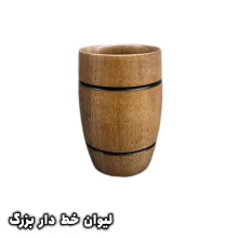 لیوان خط دار بزرگ چوبی