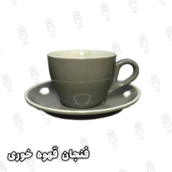 فنجان قهوه خوری