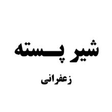 شیر پسته زعفرانی