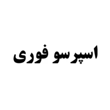 اسپرسو فوری