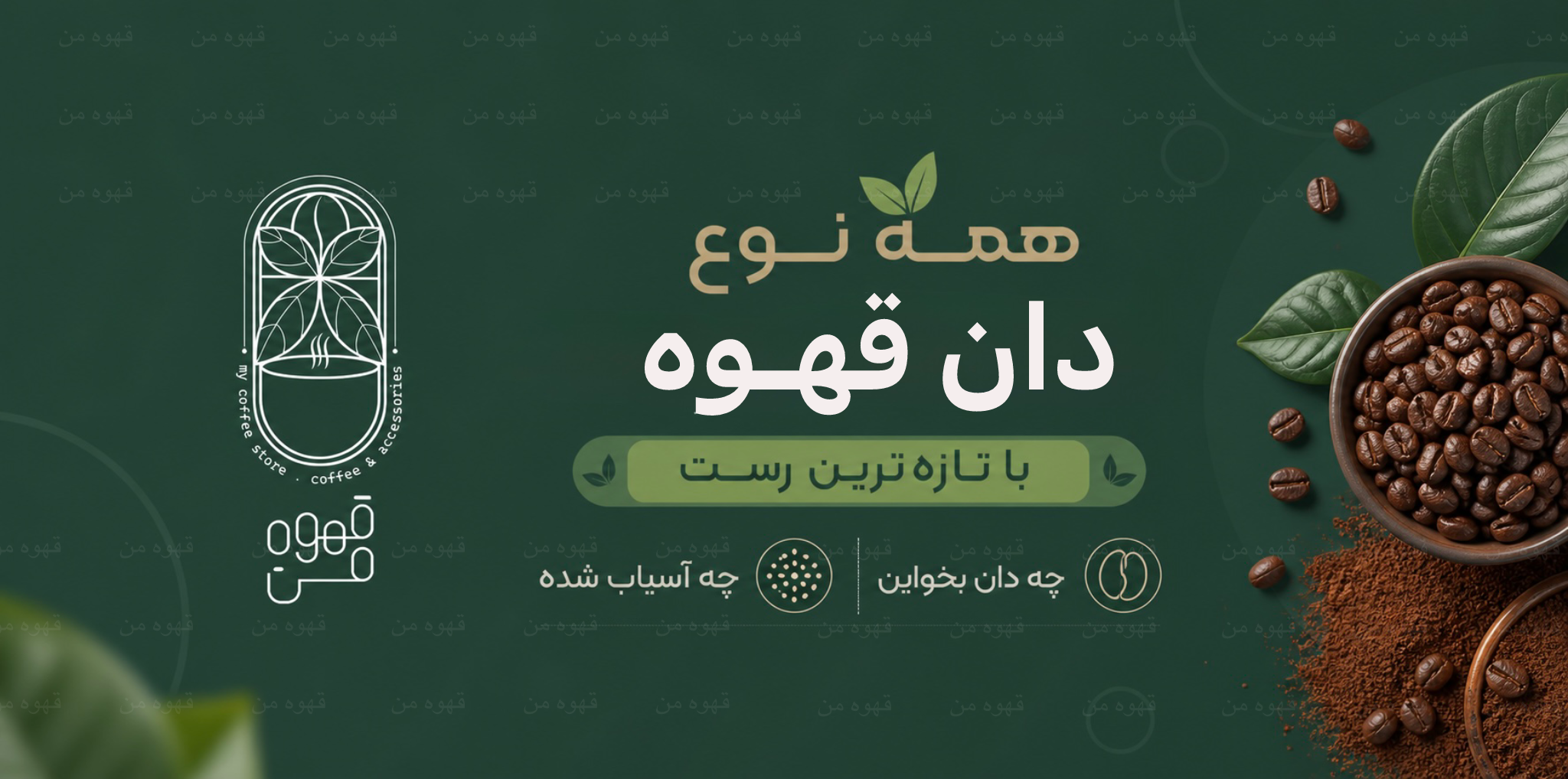 فروشگاه اینترنتی قهوه من