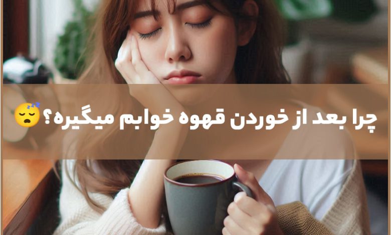 قهوه و خوابآلودگی