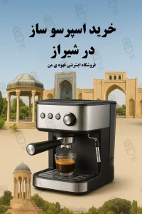 خرید اسپرسوساز در شیراز