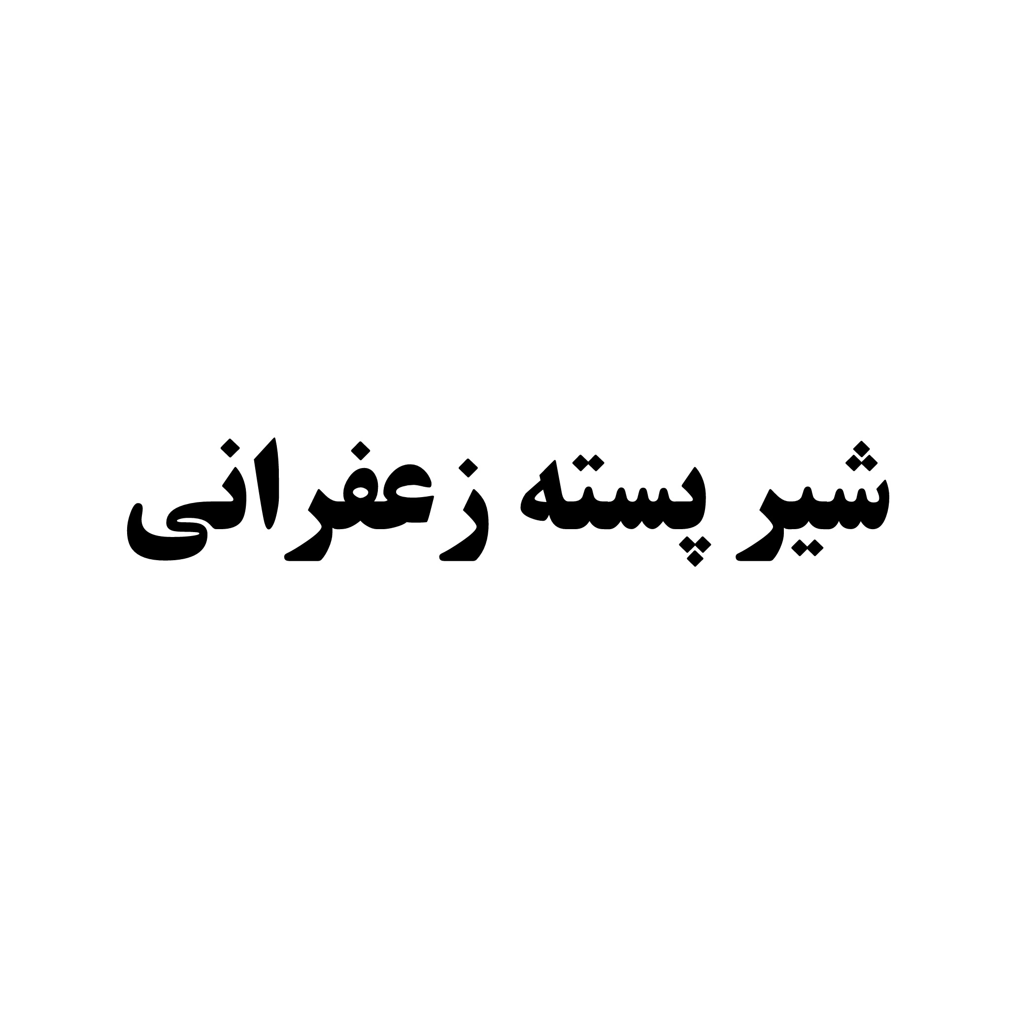شیر پسته زعفرانی